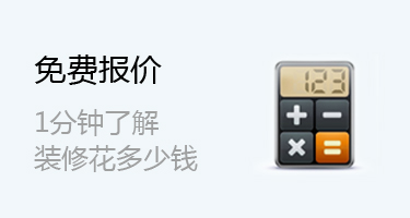 免费装修报价